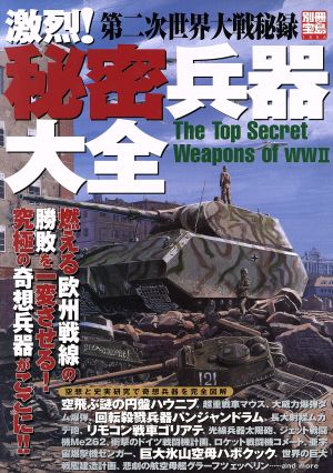 激烈！秘密兵器大全 第二次世界大戦秘録 別冊宝島1356