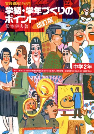 学級・学年づくりのポイント 中学2年 改訂版実践資料12か月