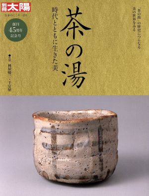 茶の湯 時代とともに生きた美 別冊太陽 日本のこころ251