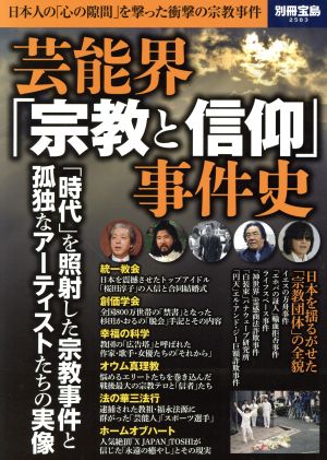 芸能界「宗教と信仰」事件史 日本人の「心の隙間」を撃った衝撃の宗教事件 別冊宝島2583