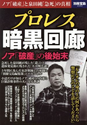 プロレス暗黒回廊 ノア「破産」と泉田純「急死」の真相 別冊宝島2582