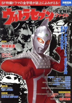 ウルトラセブン完全解析ファイル SF特撮ドラマの金字塔が誌上によみがえる！ 別冊宝島2577