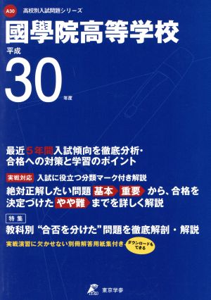 國學院高等学校(平成30年度) 高校別入試問題シリーズA30