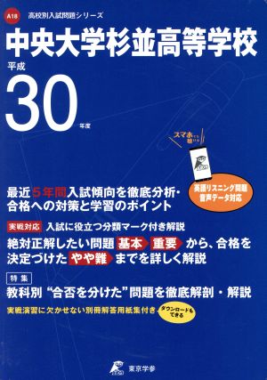 中央大学杉並高等学校(平成30年度) 高校別入試問題シリーズA18