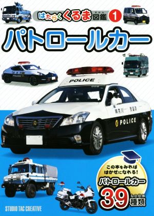 パトロールカー この本をみればはかせになれる！パトロールカー39種 はたらくくるま図鑑1