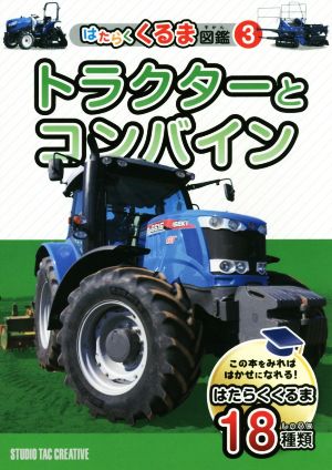 トラクターとコンバイン この本をみればはかせになれる！はたらくくるま18種 はたらくくるま図鑑3