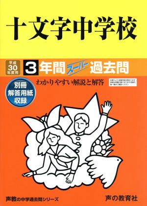 十文字中学校(平成30年度用) 3年間スーパー過去問 声教の中学過去問シリーズ40