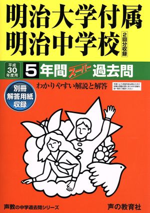 明治大学付属明治中学校(平成30年度用) 5年間スーパー過去問 声教の中学過去問シリーズ43