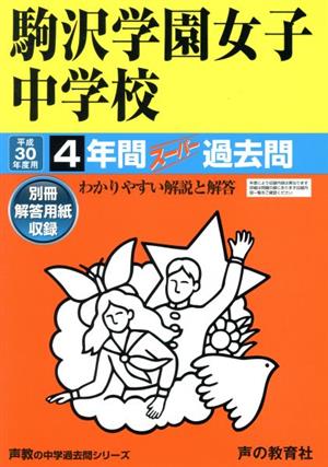 駒沢学園女子中学校(平成30年度用) 4年間スーパー過去問 声教の中学過去問シリーズ99