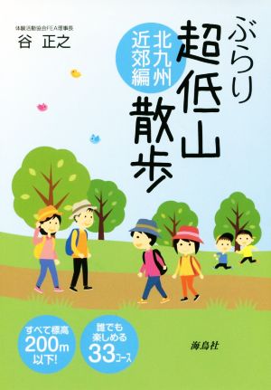 ぶらり超低山散歩 北九州近郊編