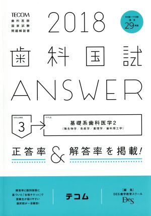 歯科国試ANSWER 2018(volume3) 基礎系歯科医学 2