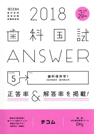 歯科国試ANSWER 2018(volume5) 歯科保存学 1