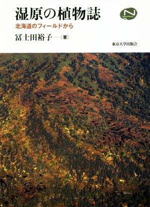 湿原の植物誌 北海道のフィールドから Natural History