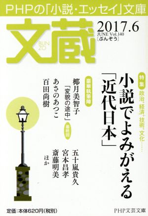 文蔵(Vol.140) 2017.6 特集 小説でよみがえる「近代日本」 PHP文芸文庫