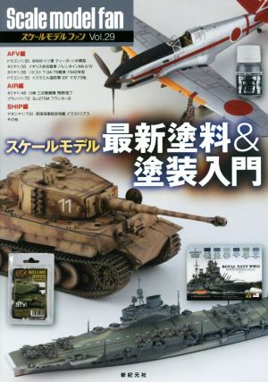 スケールモデルファン(Vol.29) スケールモデル最新塗料&塗装入門