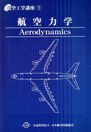 航空力学 第5版 航空工学講座第1巻