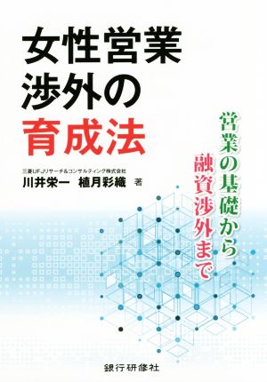 女性営業渉外の育成法 営業の基礎から融資渉外まで