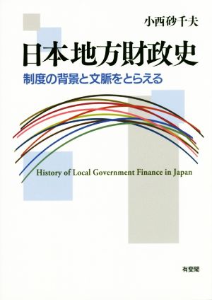 日本地方財政史 制度の背景と文脈をとらえる