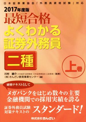 最短合格よくわかる証券外務員二種 2017年度版(上巻) 日本証券業協会「外務員資格試験」対応