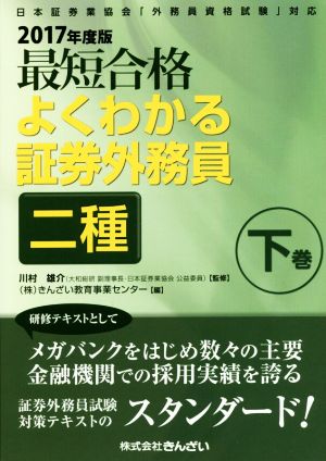 最短合格 よくわかる証券外務員二種 2017年度版(下巻) 日本証券業協会「外務員資格試験」対応