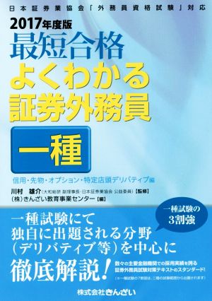 最短合格よくわかる証券外務員一種 信用・先物・オプション・特定店頭デリバティブ編(2017年度版) 日本証券業協会「外務員資格試験」対応