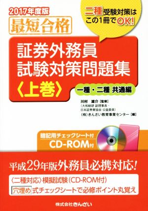 証券外務員試験対策問題集 一種・二種共通編 2017年度版(上巻)