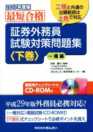 証券外務員試験対策問題集 一種編 2017年度版(下巻)