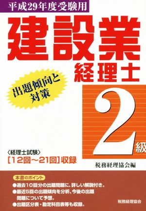 建設業経理士 2級 出題傾向と対策(平成29年度受験用) 〈12回～21回〉収録