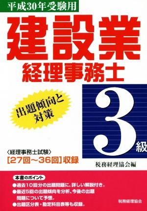 建設業経理事務士 3級 出題傾向と対策(平成30年受験用) 〈27回～36回〉収録