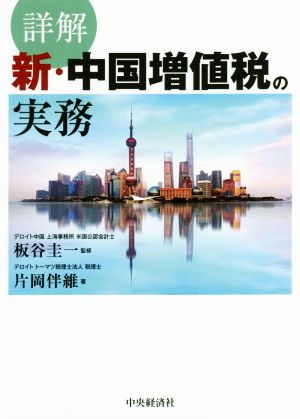 詳解新・中国増値税の実務