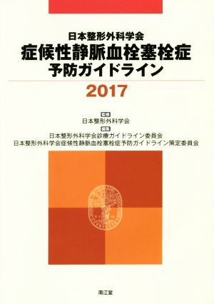 日本整形外科学会症候性静脈血栓塞栓症予防ガイドライン(2017)