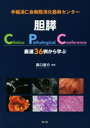 手稲渓仁会病院消化器病センター胆膵Clinico-Pathological Conference 厳選36例から学ぶ