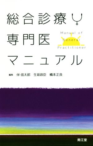 総合診療専門医マニュアル