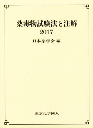 薬毒物試験法と注解(2017)