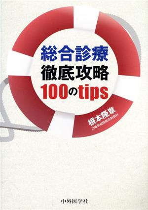 総合診療徹底攻略100のtips