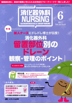 消化器外科ナーシング(22-6 2017-6) 特集 新人ナースにドレドレ博士が伝授！消化器外科 留置部位別のドレーン観察・管理のポイント