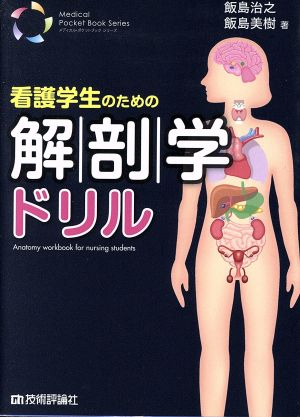 看護学生のための解剖学ドリル Medical Pocket Book Series