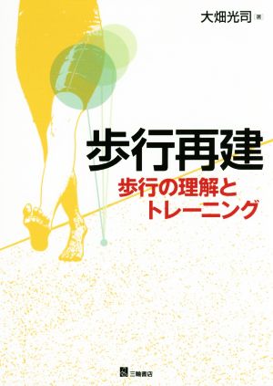 歩行再建 歩行の理解とトレーニング