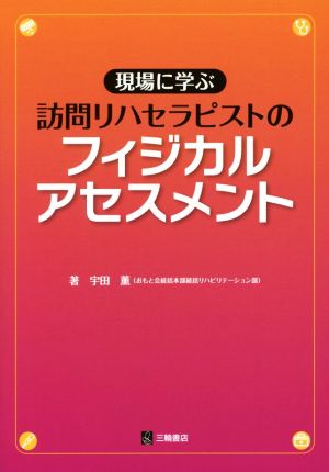 現場に学ぶ 訪問リハセラピストのフィジカルアセスメント