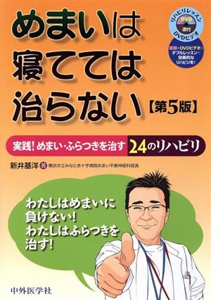 めまいは寝てては治らない 第5版 実践！めまい・ふらつきを治す24のリハビリ