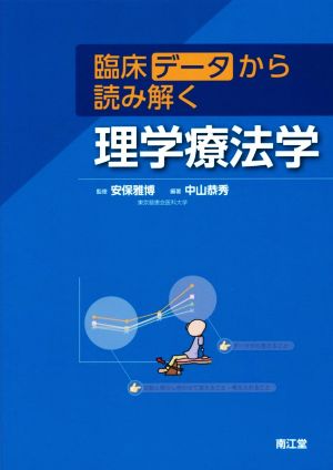 臨床データから読み解く理学療法学