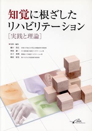 知覚に根ざしたリハビリテーション 実践と理論