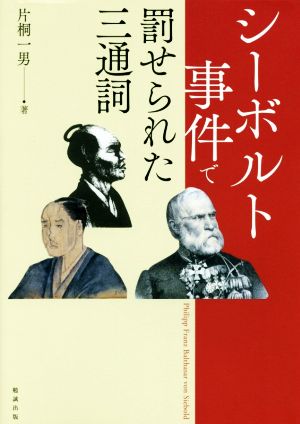 シーボルト事件で罰せられた三通詞