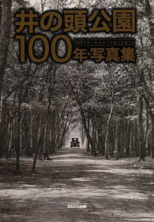 井の頭公園100年写真集