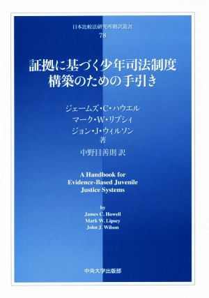 証拠に基づく少年司法制度構築のための手引き 日本比較法研究所翻訳叢書78 中古本・書籍 | ブックオフ公式オンラインストア