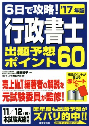 6日で攻略！行政書士出題予想ポイント60('17年版)