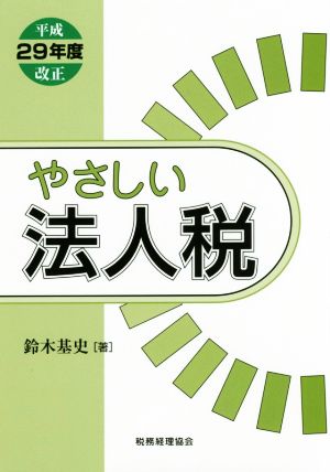 やさしい法人税(平成29年度改正)