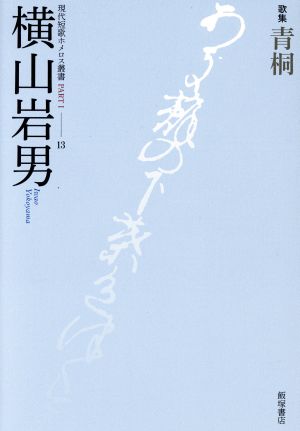 青桐 歌集 現代短歌ホメロス叢書 国民文学叢書第570篇