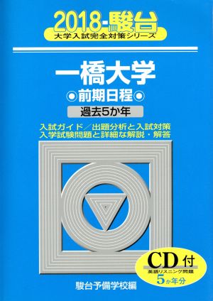 一橋大学 前期日程(2018) 駿台大学入試完全対策シリーズ