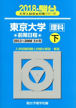 東京大学 理科 前期日程 2018(下) 駿台大学入試完全対策シリーズ